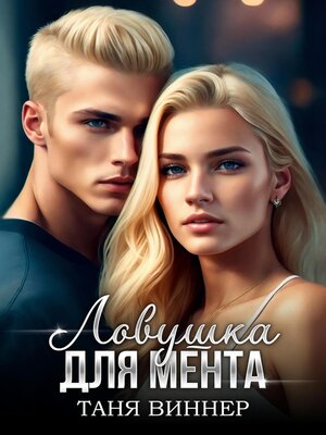 cover image of Ловушка для мента